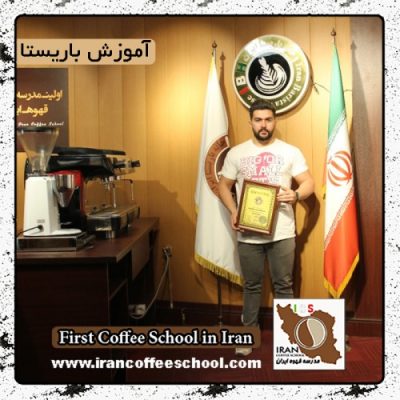حسین قربانی سوران | آموزش قهوه، باریستا و مدیریت کافی شاپ با مدرک بین المللی