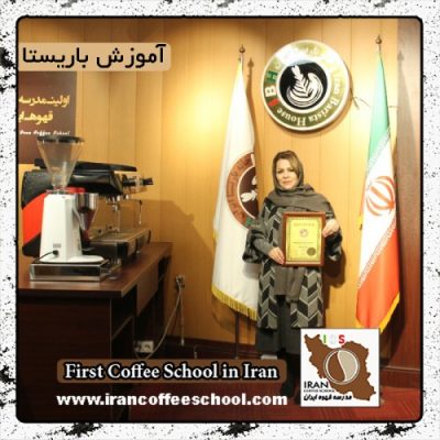 زهرا شاکررحیم بگلو | آموزش قهوه، باریستا و مدیریت کافی شاپ با مدرک بین المللی