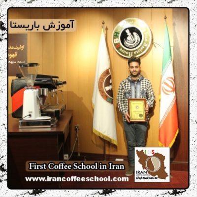 سجاد نسائی | آموزش خصوصی باریستا و مدیریت کافی شاپ با مدرک بین المللی
