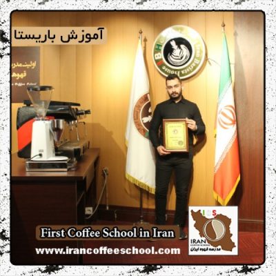 سهیل حمصی | آموزش خصوصی باریستا و مدیریت کافی شاپ با مدرک بین المللی