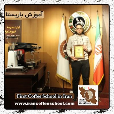 سهیل ناظرزاده | آموزش قهوه، باریستا و مدیریت کافی شاپ با مدرک بین المللی