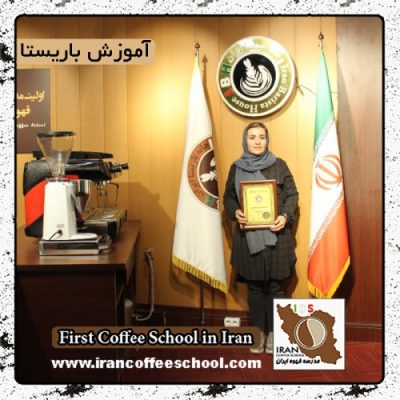 سهیلا حاجیان | آموزش خصوصی باریستا و مدیریت کافی شاپ با مدرک بین المللی