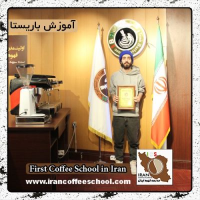 سید محمدسعید مطلبی پور | آموزش قهوه، باریستا و مدیریت کافی شاپ با مدرک بین المللی