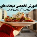 آموزش برانچ و صبحانه های اروپایی، آمریکایی و ایرانی | مدرسه آشپزی ایران