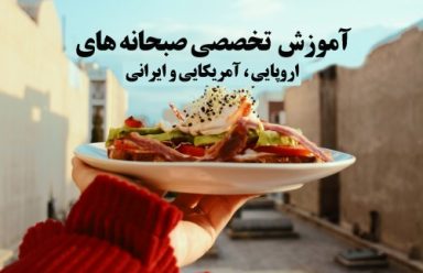 آموزش برانچ و صبحانه های اروپایی، آمریکایی و ایرانی | مدرسه آشپزی ایران