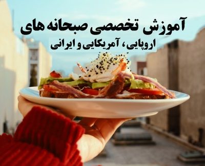 آموزش برانچ و صبحانه های اروپایی، آمریکایی و ایرانی | مدرسه آشپزی ایران