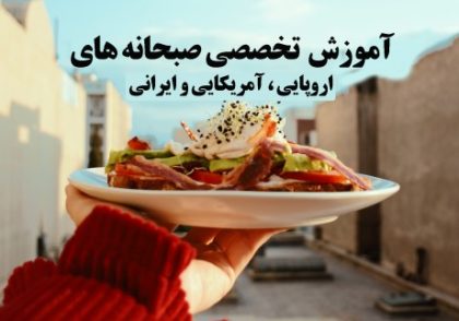 آموزش برانچ و صبحانه های اروپایی، آمریکایی و ایرانی | مدرسه آشپزی ایران