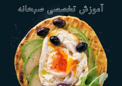 صبحانه | دوره تخصصی صبحانه های ملل خرداد 1402