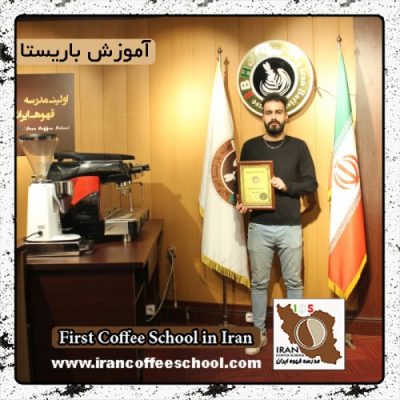 عباس جمالی عباسکوهی | آموزش قهوه، باریستا و مدیریت کافی شاپ با مدرک بین المللی
