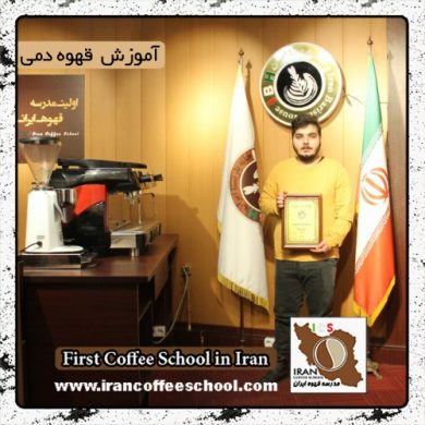 علی اصغر برزمینی | آموزش تخصصی قهوه های دمی، بروئینگ با مدرک بین المللی