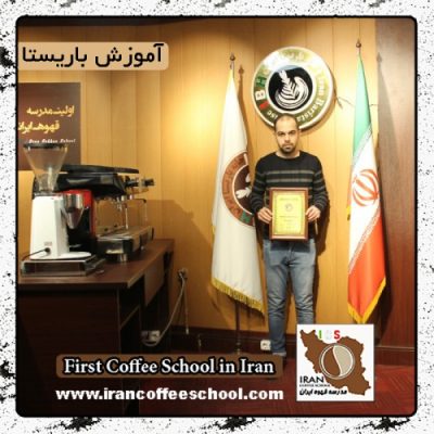 علی بهرامی | آموزش قهوه، باریستا و مدیریت کافی شاپ با مدرک بین المللی