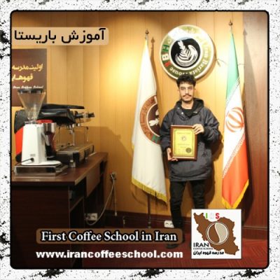 علیرضا حسنی | آموزش قهوه، باریستا و مدیریت کافی شاپ با مدرک بین المللی