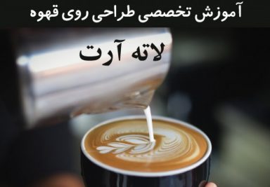 آموزش تخصصی طراحی روی قهوه | لاته آرت