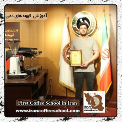 محمدرضا شرافت | آموزش تخصصی قهوه های دمی، بروئینگ با مدرک بین المللی