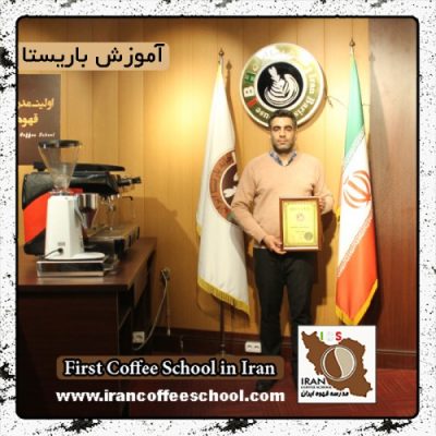 محمدرضا قاسمی | آموزش قهوه، باریستا و مدیریت کافی شاپ با مدرک بین المللی