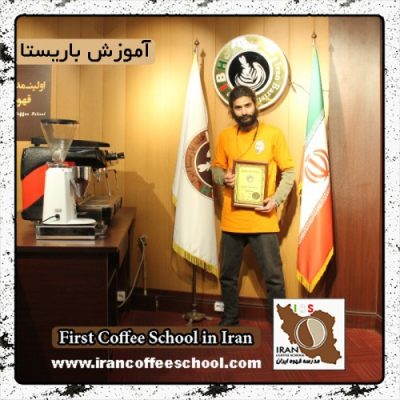 محمدرضا محمدی | آموزش قهوه، باریستا و مدیریت کافی شاپ با مدرک بین المللی