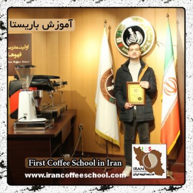 مسیح ابراهیمی | آموزش قهوه، باریستا و مدیریت کافی شاپ با مدرک بین المللی