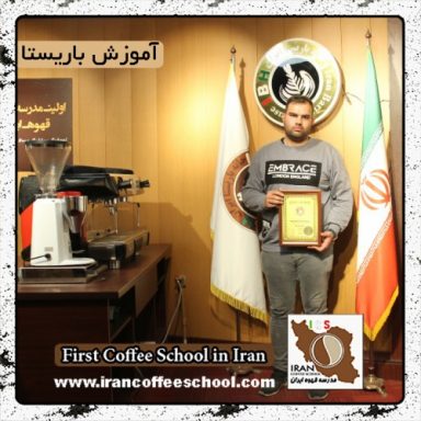 مهدی زارع بیدکی | آموزش قهوه، باریستا و مدیریت کافی شاپ با مدرک بین المللی