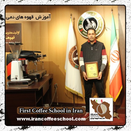 مهران سدری | آموزش تخصصی قهوه های دمی، بروئینگ با مدرک بین المللی