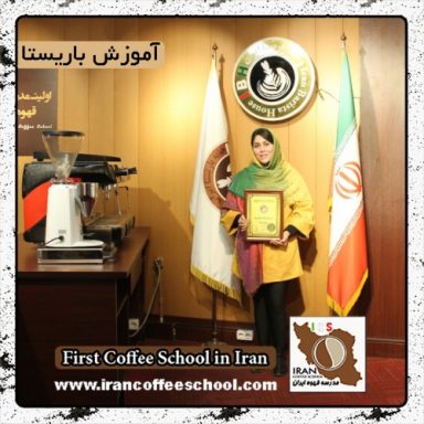 مهسا خداوردیان | آموزش خصوصی باریستا و مدیریت کافی شاپ با مدرک بین المللی