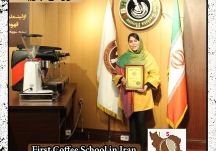 مهسا خداوردیان | آموزش خصوصی باریستا و مدیریت کافی شاپ با مدرک بین المللی