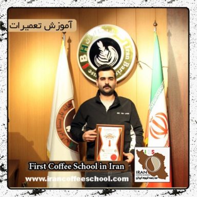 نیما مهدی نیا لیچاهی |  مدرک بین المللی تعمیرات و سرویس انواع دستگاه اسپرسو و قهوه ساز