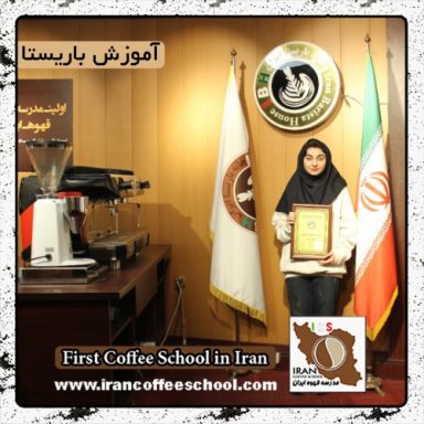 پرستو بهرامی | آموزش قهوه، باریستا و مدیریت کافی شاپ با مدرک بین المللی