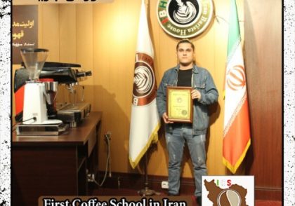 آریا بابازاده اسبق | آموزش خصوصی باریستا و مدیریت کافی شاپ با مدرک بین المللی
