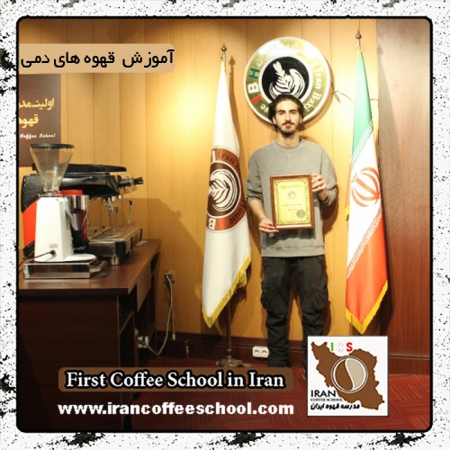 امیرعلی خالدی | آموزش تخصصی قهوه های دمی، بروئینگ با مدرک بین المللی