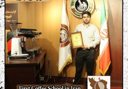 ایمان سوقندی | آموزش قهوه، باریستا و مدیریت کافی شاپ با مدرک بین المللی