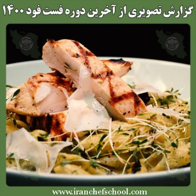 آموزش غذاهای کافه ای | گزارش تصویری دوره تخصصی فست فود و پیتزا اسفند 1400
