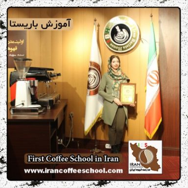 سانیا فرهمند | آموزش قهوه، باریستا و مدیریت کافی شاپ با مدرک بین المللی