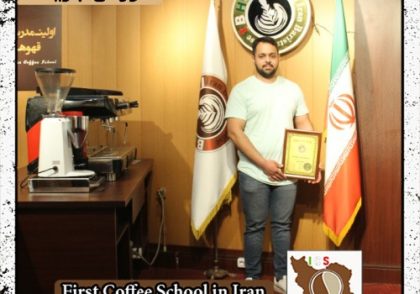 سروش کمالی فر | آموزش قهوه، باریستا و مدیریت کافی شاپ با مدرک بین المللی