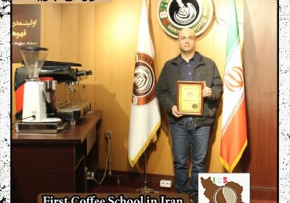 سهیل سریر | آموزش قهوه، باریستا و مدیریت کافی شاپ با مدرک بین المللی