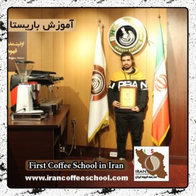 سورنا مرندی | آموزش قهوه، باریستا و مدیریت کافی شاپ با مدرک بین المللی