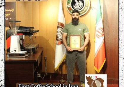 سیدمحمدجلیل شبیری | آموزش خصوصی باریستا و مدیریت کافی شاپ با مدرک بین المللی