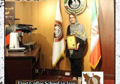 ناهید حاچمی | آموزش قهوه، باریستا و مدیریت کافی شاپ با مدرک بین المللی