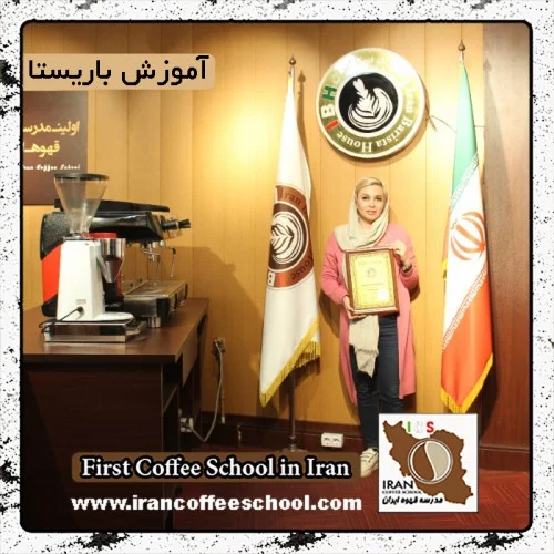 نغمه نگهدار | آموزش قهوه، باریستا و مدیریت کافی شاپ با مدرک بین المللی