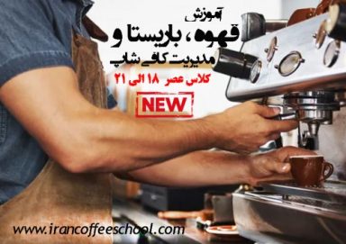 آموزش تخصصی قهوه، باریستا و مدیریت کافی شاپ | تایم عصر 18 الی 21