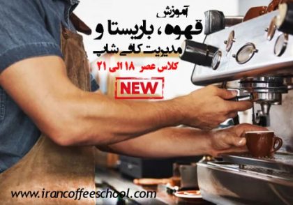 آموزش تخصصی قهوه، باریستا و مدیریت کافی شاپ | کلاس عصر 18 الی 21