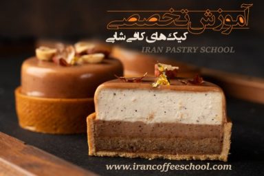 آموزش تخصصی کیک های کافی شاپی - آموزش کیک های کافه ای