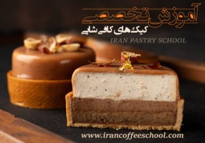 آموزش تخصصی کیک های کافی شاپی - آموزش کیک های کافه ای