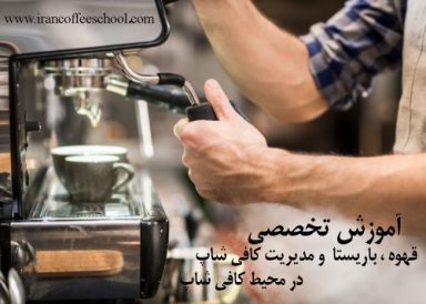 آموزش تخصصی قهوه، باریستا و مدیریت کافی شاپ در محیط واقعی کافی شاپ