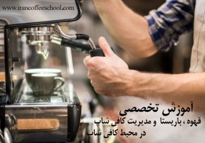 آموزش تخصصی قهوه، باریستا و مدیریت کافی شاپ در محیط واقعی کافی شاپ