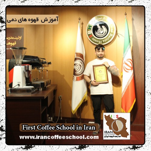 امیرحسین آقازاده | آموزش تخصصی قهوه های دمی، بروئینگ با مدرک بین المللی