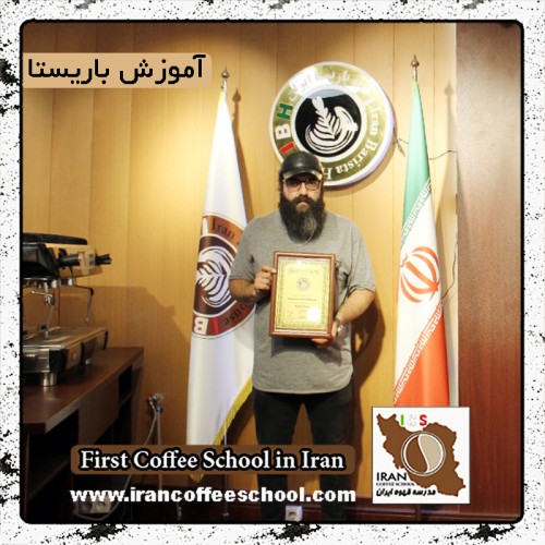 حسین برات پور | آموزش قهوه، باریستا در محیط کافی شاپ با مدرک بین المللی
