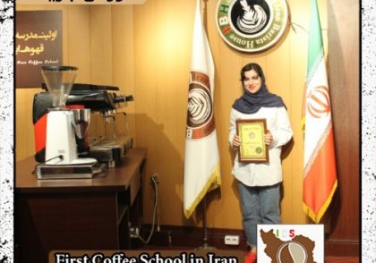 سعیده نیک نژادی | آموزش قهوه، باریستا و مدیریت کافی شاپ با مدرک بین المللی