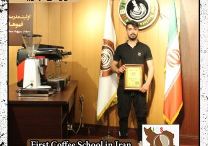 سیدامیر میراحمدی | آموزش خصوصی باریستا و مدیریت کافی شاپ با مدرک بین المللی
