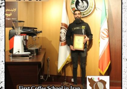 سیدحسین هاشمی | آموزش قهوه، باریستا و مدیریت کافی شاپ با مدرک بین المللی