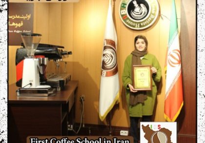سیده آیدا اقبالی نمین | آموزش قهوه، باریستا و مدیریت کافی شاپ با مدرک بین المللی